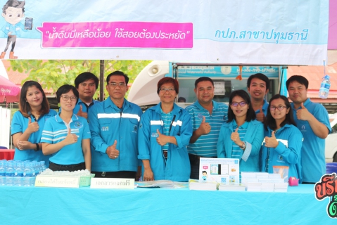 ไฟล์แนบ กปภ.สาขาปทุมธานี ลงพื้นที่ออกหน่วย มุ่ง-มั่น-เพื่อปวงชน เติมใจให้กัน ครั้งที่ 3/2561      ณ วัดบ่อทอง ต.คูขวาง อ.ลาดหลุมแก้ว จ.ปทุมธานี
