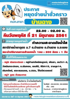 ไฟล์แนบ ประปาบ้านฉาง หยุดจ่ายน้ำ