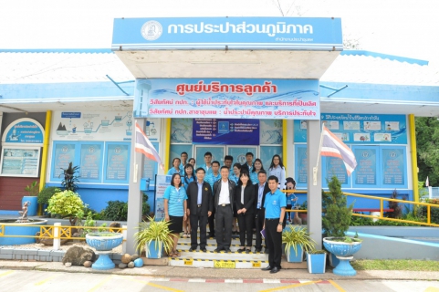 ไฟล์แนบ การประปาส่วนภูมิภาค สาขาชุมแพ ให้การต้อนรับคณะอนุกรรมการตรวจประเมินมาตรฐานศูนย์ราชการสะดวก (GECC) ประจำปี ๒๕๖๑ 