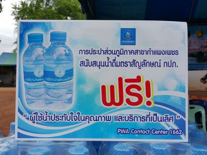 ไฟล์แนบ กปภ.สาขากำแพงเพชร นำพนักงานในสังกัดเข้าร่วมกิจกรรม บำบัดทุกข์ บำรุงสุข สร้างรอยยิ้มให้ประชาชน 
