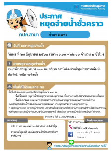 ไฟล์แนบ  กปภ.สาขากำแพงเพชร ขอหยุดจ่ายน้ำประปา (ชั่วคราว)  เพื่อดำเนินการเปลี่ยนประตูน้ำขนาด 100 มม.ในวันที่ 27 มิถุนายน 2561 