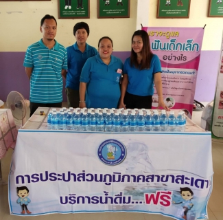 ไฟล์แนบ กปภ.สาขาสะเดาเข้าร่วมงานโครงการสุขภาพดีใต้ร่มพระบารมี และได้ร่วมแจกน้ำดื่มตราสัญลักษณ์ตรา กปภ.จำนวน 500ขวด ณ โรงเรียน วัดศรีวิเทศสังฆาราม อ.สะเดา จ.สงขลา