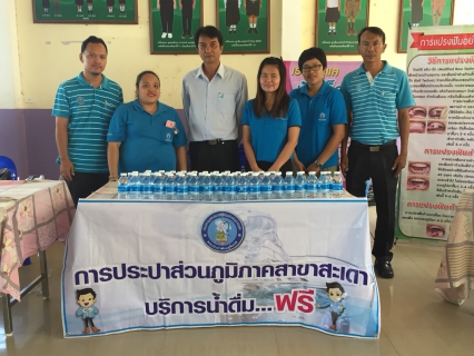 ไฟล์แนบ กปภ.สาขาสะเดาเข้าร่วมงานโครงการสุขภาพดีใต้ร่มพระบารมี และได้ร่วมแจกน้ำดื่มตราสัญลักษณ์ตรา กปภ.จำนวน 500ขวด ณ โรงเรียน วัดศรีวิเทศสังฆาราม อ.สะเดา จ.สงขลา
