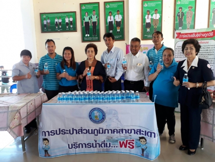 ไฟล์แนบ กปภ.สาขาสะเดาเข้าร่วมงานโครงการสุขภาพดีใต้ร่มพระบารมี และได้ร่วมแจกน้ำดื่มตราสัญลักษณ์ตรา กปภ.จำนวน 500ขวด ณ โรงเรียน วัดศรีวิเทศสังฆาราม อ.สะเดา จ.สงขลา