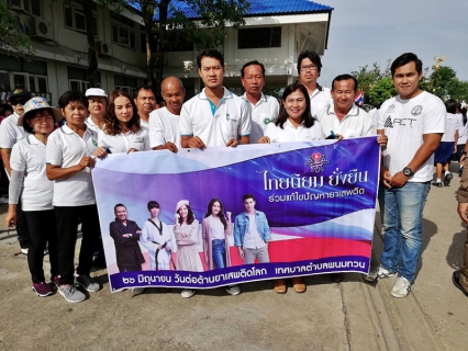 ไฟล์แนบ กปภ.สาขาพนทวน ร่วมเดินรณรงค์ "โครงการรณรงค์วันต่อต้านยาเสพติดโลก ประจำปี ๒๕๖๑
