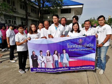 ไฟล์แนบ กปภ.สาขาพนทวน ร่วมเดินรณรงค์ "โครงการรณรงค์วันต่อต้านยาเสพติดโลก ประจำปี ๒๕๖๑