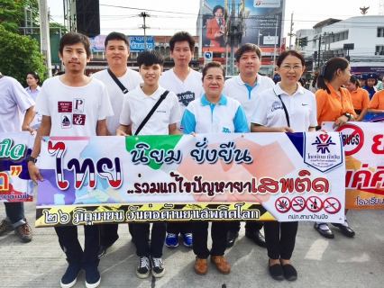 ไฟล์แนบ กปภ.สาขาบ้านบึง ร่วมแสดงพลังสามัคคี ไทยนิยม ยั่งยืน ร่วมแก้ไขปัญหายาเสพติด  เนื่องในวันต่อต้านยาเสพติดโลก