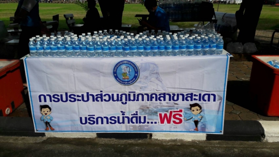 ไฟล์แนบ กปภ.สาขาสะเดาเข้าร่วมงานโครงการต่อต้านยาเสพติดและได้ร่วมแจกน้ำดื่มตราสัญลักษณ์ตรา กปภ.จำนวน 1000 ขวด ณ โรงเรียนขรรค์ชัยกัมพลานนท์อนุสรณ์ อ.สะเดา จ.สงขลา