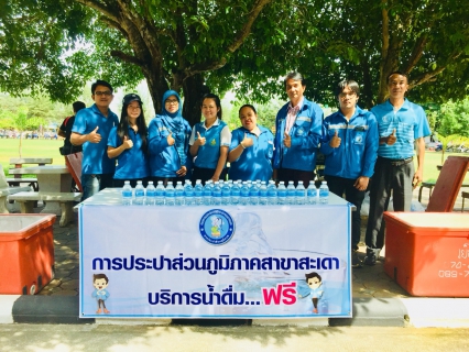 ไฟล์แนบ กปภ.สาขาสะเดาเข้าร่วมงานโครงการต่อต้านยาเสพติดและได้ร่วมแจกน้ำดื่มตราสัญลักษณ์ตรา กปภ.จำนวน 1000 ขวด ณ โรงเรียนขรรค์ชัยกัมพลานนท์อนุสรณ์ อ.สะเดา จ.สงขลา