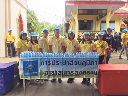 ไฟล์แนบ กปภ.สาขาสมุทรสงคราม ร่วมกิจกรรมขับเคลื่อนโครงการจิตอาสา เราทำความ ดี ด้วยหัวใจ