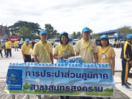 ไฟล์แนบ กปภ.สาขาสมุทรสงคราม ร่วมกิจกรรมโครงการจิตอาสา เราทำความ ดี ด้วยหัวใจ