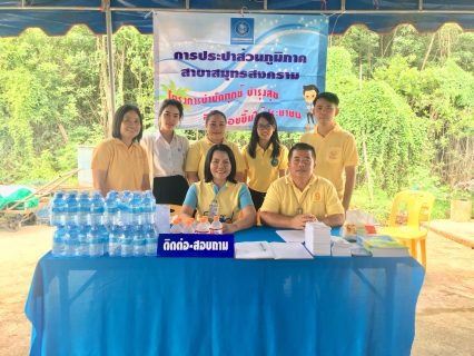 ไฟล์แนบ กปภ.สาขาสมุทรสงคราม ออกหน่วยให้บริการประชาชน ในโครงการ หน่วยบำบัดทุกข์ บำรุงสุขฯ ประจำเดือน กรกฎาคม 2561
