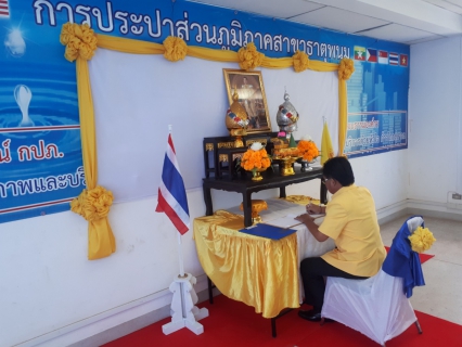 ไฟล์แนบ กปภ.สาขาธาตุพนมจัดพิธีลงนามถวายพระพรชัยมงคล สมเด็จพระเจ้าอยู่หัวฯ