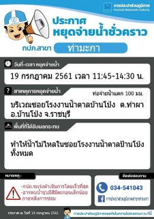 ไฟล์แนบ แจ้งหยุดจ่ายน้ำชั่วคราวบริเวณซอยโรงงานน้ำตาลบ้านโป่ง ต.ท่าผา อ.บ้านโป่ง จ.ราชบุรี