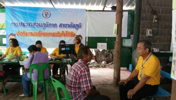 ไฟล์แนบ กปภ.สาขาชัยภูมิ ได้ร่วมกันจัดกิจกรรมโครงการ "เติมใจให้กัน"
