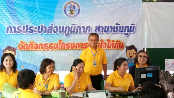 ไฟล์แนบ กปภ.สาขาชัยภูมิ ได้ร่วมกันจัดกิจกรรมโครงการ "เติมใจให้กัน"