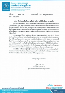 ไฟล์แนบ กปภ. จัดประชุมรับฟังความคิดเห็นผู้มีส่วนได้เสียด้านงานก่อสร้าง