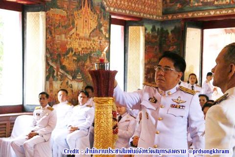 ไฟล์แนบ กปภ.สาขาสมุทรสงคราม เข้าร่วมพิธีถวายเทียนพรรษาพระราชทาน