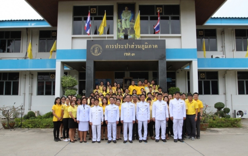 ไฟล์แนบ กปภ.ข.๓ จัดพิธีถวายสัตย์ปฏิญาณเพื่อเป็นข้าราชการที่ดีและพลังของแผ่นดิน ประจำปี ๒๕๖๑ เนื่องในวันเฉลิมพระชนมพรรษาสมเด็จพระเจ้าอยู่หัว ๖๖ พรรษา ๒๘ กรกฎาคม ๒๕๖๑