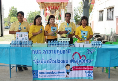 ไฟล์แนบ กปภ.สาขาปทุมธานี ลงพื้นที่ออกหน่วย บริการประชาชนโครงการ อบต.เคลื่อนที่ของ อบต.บ้านปทุม ณ วัดบัวทอง ต.บ้านปทุม อ.สามโคก จ.ปทุมธานี