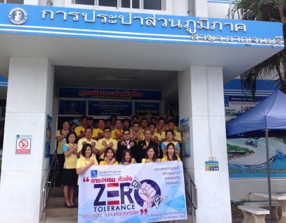 ไฟล์แนบ กปภ.สาขาพนมทวน เข้าร่วมการอบรมการต่อต้านทุจริต ภายใต้แนวคิด zero tolerance ชาว กปภ. ไม่ทนต่อการทุจริต 