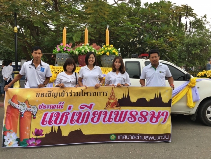 ไฟล์แนบ กปภ.สาขาพนมทวน ร่วมสืบสานวัฒนธรรมอันดีงามของไทย ในงานประเพณีแห่เทียนเข้าพรรษา ณ วัดบ้านทวน