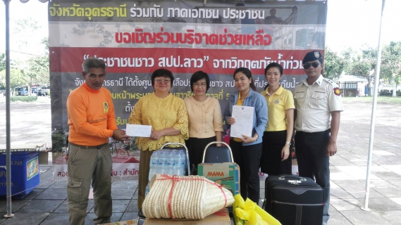 ไฟล์แนบ กปภ.สาขาอุดรธานีร่วมบริจาคเงินและสิ่งของช่วยพี่น้องชาวลาว