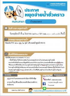 ไฟล์แนบ กปภ.สาขากำแพงเพชร แจ้งหยุดจ่ายน้ำเพื่อซ่อมท่อประปาขนาด  400 มม. ในวันที่ 2 สิงหาคม 2561  เวลา 22.00  05.00 น.