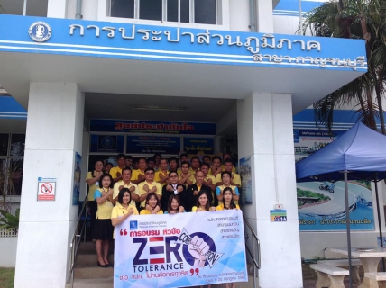 ไฟล์แนบ เข้าร่วมอบรมภายใต้แนวคิด ZERO TOLERANCE ชาว กปภ. ไม่ทนต่อการทุจริต