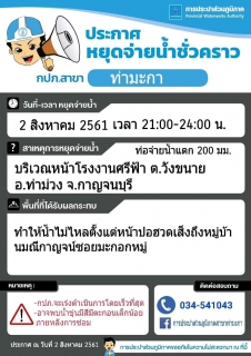 ไฟล์แนบ แจ้งหยุดจ่ายน้ำชั่วคราวบริเวณหน้าโรงงานศรีฟ้า ต.วังขนาย อ.ท่าม่วง จ.กาญจนบุรี
