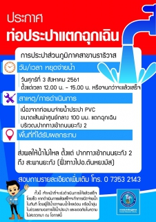 ไฟล์แนบ ประกาศการประปาส่วนภูมิภาคสาขานราธิวาส เรื่อง หยุดจ่ายน้ำประปาชั่วคราว กรณีท่อประปาแตกฉุกเฉิน