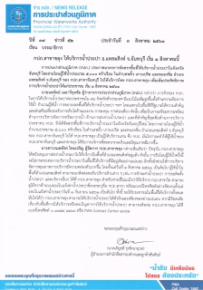 ไฟล์แนบ กปภ.สาขาขลุง ให้บริการน้ำประปา อ.แหลมสิงห์ จ.จันทบุรี เริ่ม 1 สิงหาคมนี้