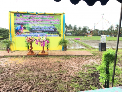 ไฟล์แนบ นายกมล ประดุงรุก ผู้จัดการการประปาส่วนภูมิภาคสาขาแม่สอด มอบหมายให้ นายวินิจฉัย โทณะสุต หัวหน้างานผลิต นำทีมพนักงานในสังกัด ร่วมเป็นเกียรติในกิจกรรม "ลงแขกดำนา ตามหลักสูตรนาอินทรีย์" เพื่อรำลึกในพระมหากรุณาธิคุณ ในหลวงรัชกาลที่ 9 ผู้ทรงพระราสชทานแนวคิดปรัชญาของเศรษฐกิจพอเพียง ซึ่งได้ดำเนินกิจกรรมต่อเนื่องกันมาเป็นปีที่ 15 