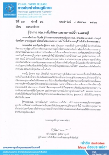 ไฟล์แนบ ผู้ว่าการ กปภ.ลงพื้นที่ติดตามสถานการณ์น้ำ จ.เพชรบุรี
