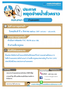 ไฟล์แนบ การประปาส่วนภูมิภาคสาขากำแพงเพชร หยุดจ่ายน้ำประปาชั่วคราว เนื่องจากท่อประปาแตกประจำวันที่ 9 สิงหาคม2561  ตั้งแต่เวลา 09.30  16.30 น.
