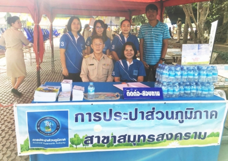 ไฟล์แนบ  กปภ.สาขาสมุทรสงคราม ร่วมพิธีถวายสักการะพระบรมราชานุสาวรีย์ สมเด็จพระเจ้าตากสินมหาราช และออกหน่วยให้บริการประชาชน ในโครงการ หน่วยบำบัดทุกข์ บำรุงสุขฯ ประจำเดือน สิงหาคม 2561 
