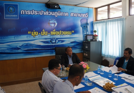 ไฟล์แนบ การประปาส่วนภูมิภาค สาขานาทวี ต้อนรับคณะกรรมการตรวจประเมินโครงการ Water is Life