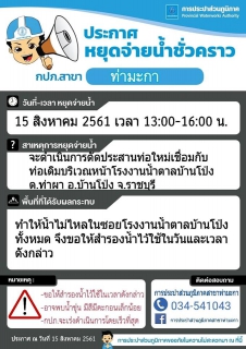 ไฟล์แนบ แจ้งหยุดจ่ายน้ำชั่วคราวบริเวณหน้าโรงงานน้ำตาลบ้านโป่ง ต.ท่าผา อ.บ้านโป่ง จ.ราชบุรี