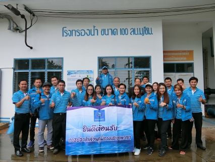ไฟล์แนบ การประปาส่วนภูมิภาคสาขาพะเยา ศึกษาดูงานการดำเนินงานของการประปาส่วนภูมิภาคสาขาแม่ขะจาน ตามแผนงานเสริมสร้างวัฒนธรรมองค์กร ปี 2561