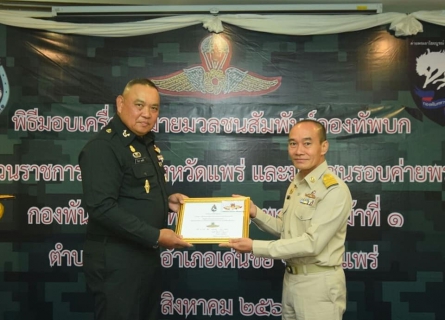 ไฟล์แนบ ผจก.กปภ.สาขาเด่นชัย รับมอบเครื่องหมายมวลชนสัมพันธ์กองทับบก ในฐานะผู้ให้การช่วยเหลือ ทำคุณประโยชน์ สนับสนุน การปฏิบัติงานของราชการทหาร จนเกิดผลดีต่อกองทัพบกและประเทศชาติ