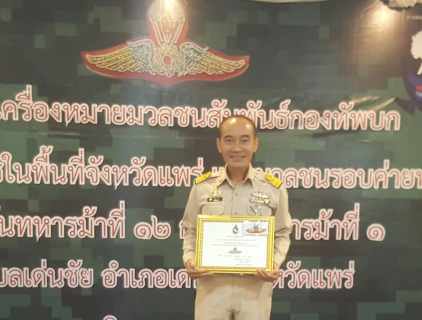 ไฟล์แนบ ผจก.กปภ.สาขาเด่นชัย รับมอบเครื่องหมายมวลชนสัมพันธ์กองทับบก ในฐานะผู้ให้การช่วยเหลือ ทำคุณประโยชน์ สนับสนุน การปฏิบัติงานของราชการทหาร จนเกิดผลดีต่อกองทัพบกและประเทศชาติ