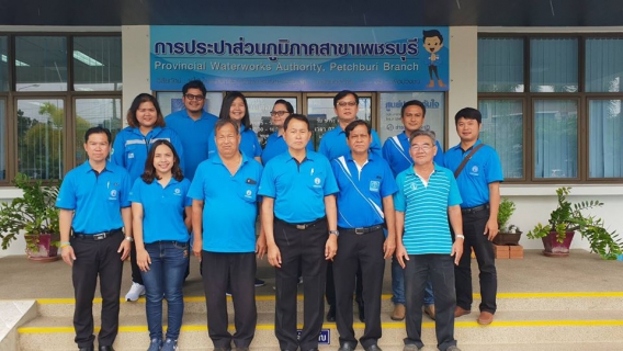 ไฟล์แนบ การประปาส่วนภูมิภาคสาขาสุพรรณบุรี นำโดยนายชูชาติ ไม้คง ผู้จัดการการประปาส่วนภูมิภาคสาขาสุพรรณบุรี พร้อมด้วยหัวหน้างานและพนักงานในสังกัด จัดโครงการศึกษาดูงานการดำเนินงานของการประปาส่วนภูมิภาคสาขาเพชรบุรี ตามแผนงานเสริมสร้างวัฒนธรรมองค์กร ปี 2561