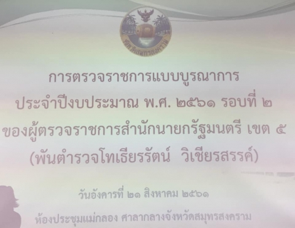 ไฟล์แนบ เข้าร่วมประชุมการตรวจราชการสำนักนายกรัฐมนตรี เขต 5 (พันตำรวจโท เธียรรัตน์ วิเชียรสรรค์)