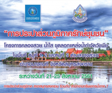 ไฟล์แนบ กปภ.สาขาสมุทรสงคราม จัดกิจกรรมโครงการ กปภ.รักษ์ชุมชน ประจำปี 2561 ณ ชุมชน หมู่ที่ 1, 2 และ 5 ต.บางสะแก อ.บางคนที จ.สมุทรสงคราม