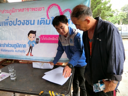 ไฟล์แนบ การประปาส่วนภูมิภาคสาขาพะเยา ออกหน่วยบริการเคลื่อนที่ รับคำร้องขอติดตั้งน้ำประปา พร้อมรับชำระค่าติดตั้ง ในโครงการเติมใจให้กัน ครั้งที่ 10/2561 ณ หมู่ 8 บ้านเจน ต.ดงเจน อ.เมือง จ.พะเยา
