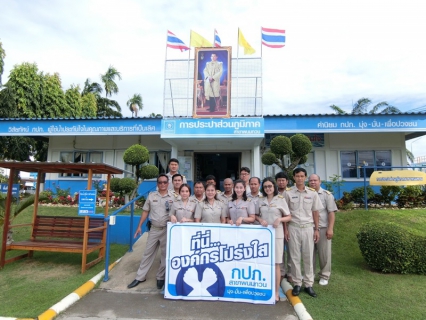 ไฟล์แนบ กปภ.สาขาพนมทวน ประกาศเจตนารมณ์ต่อต้านทุจริต เพื่อองค์กรโปร่งใส