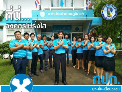 ไฟล์แนบ กปภ.สาขาหล่มสัก ร่วมกันประกาศเจตจำนงต้านทุจริต ตามโครงการเสริมสร้างวัฒนธรรมสุจริตของ กปภ.