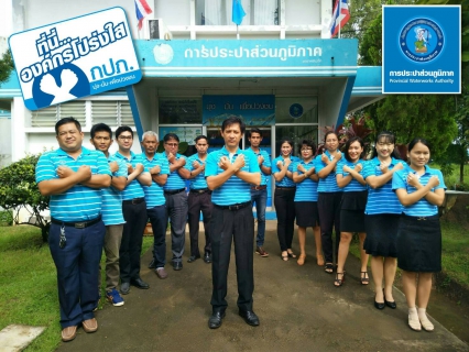 ไฟล์แนบ กปภ.สาขาหล่มสัก ร่วมกันประกาศเจตจำนงต้านทุจริต ตามโครงการเสริมสร้างวัฒนธรรมสุจริตของ กปภ.