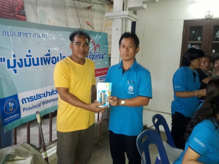 ไฟล์แนบ กปภ.สาขาสามพราน ลงพื้นที่หาลูกค้าตามโครงการวางท่อขยายเขตที่ดำเนินการแล้วเสร็จ ณ บ้านสวนอรัญญา ต.บางช้าง อ.สามพราน จ.นครปฐม