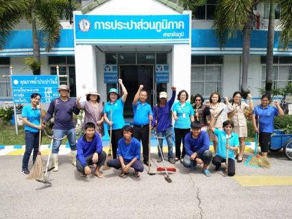 ไฟล์แนบ กปภ.สาขาชัยภูมิ ได้ร่วมกันจัดกิจกรรมโครงการ "Big Cleaning Day"